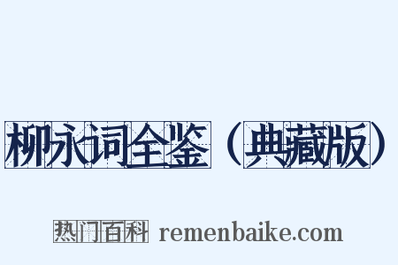 柳永词全鉴（典藏版）是什么意思的图片